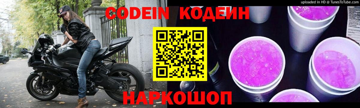 Codein напиток Lean (лин)  Кодеин Purple Drank  Новокузнецк  Вход с VPN 